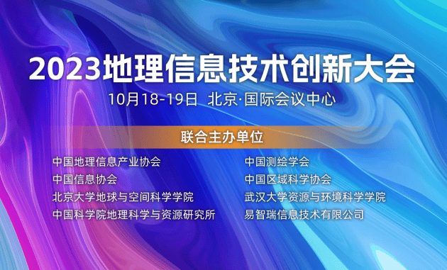 大咖云集，共探未来——2023地理信息技术创新大会完整议程揭